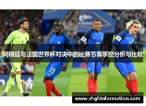 阿根廷与法国世界杯对决中的比赛节奏掌控分析与比较