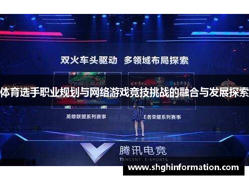 体育选手职业规划与网络游戏竞技挑战的融合与发展探索