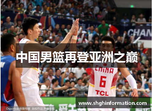 中国男篮再登亚洲之巅