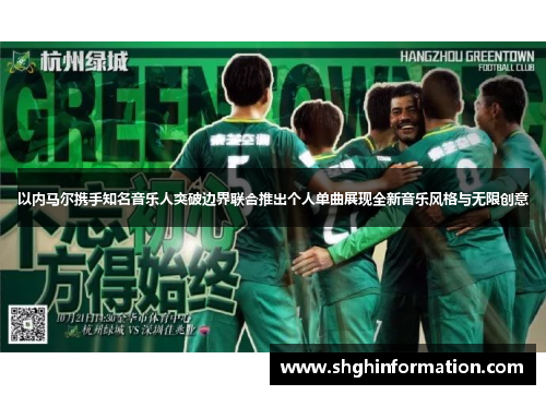 以内马尔携手知名音乐人突破边界联合推出个人单曲展现全新音乐风格与无限创意