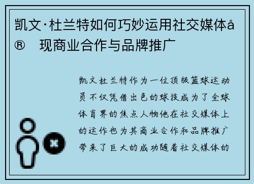 凯文·杜兰特如何巧妙运用社交媒体实现商业合作与品牌推广