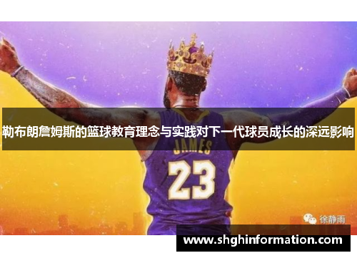 勒布朗詹姆斯的篮球教育理念与实践对下一代球员成长的深远影响