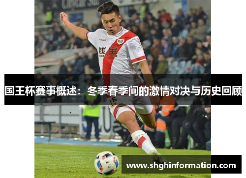 国王杯赛事概述：冬季春季间的激情对决与历史回顾