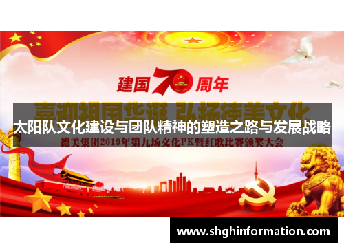 太阳队文化建设与团队精神的塑造之路与发展战略