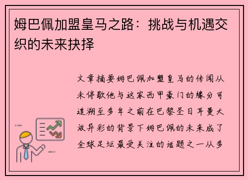 姆巴佩加盟皇马之路：挑战与机遇交织的未来抉择