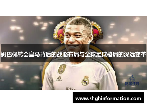 姆巴佩转会皇马背后的战略布局与全球足球格局的深远变革