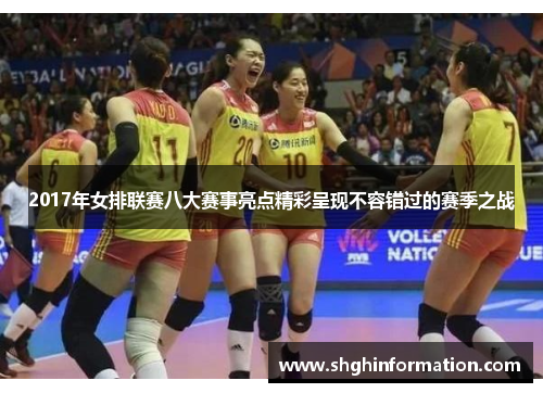 2017年女排联赛八大赛事亮点精彩呈现不容错过的赛季之战