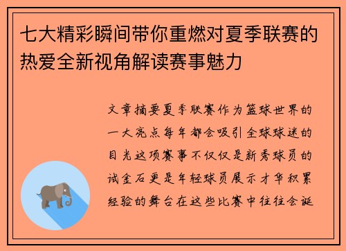 七大精彩瞬间带你重燃对夏季联赛的热爱全新视角解读赛事魅力