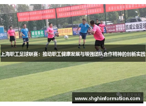 上海职工足球联赛：推动职工健康发展与增强团队合作精神的创新实践