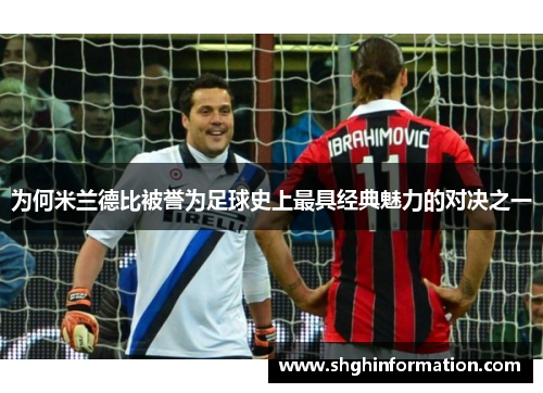 为何米兰德比被誉为足球史上最具经典魅力的对决之一