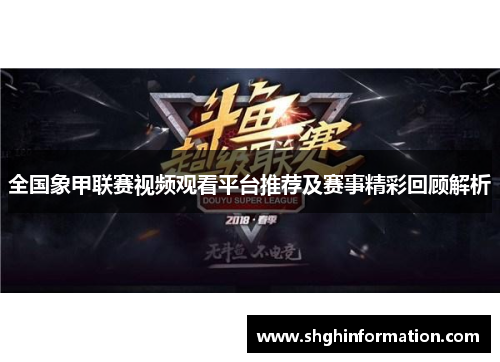 全国象甲联赛视频观看平台推荐及赛事精彩回顾解析