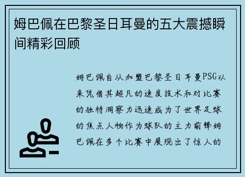 姆巴佩在巴黎圣日耳曼的五大震撼瞬间精彩回顾