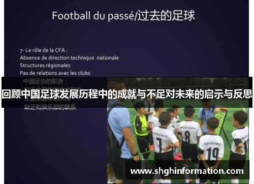 回顾中国足球发展历程中的成就与不足对未来的启示与反思