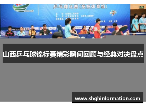 山西乒乓球锦标赛精彩瞬间回顾与经典对决盘点