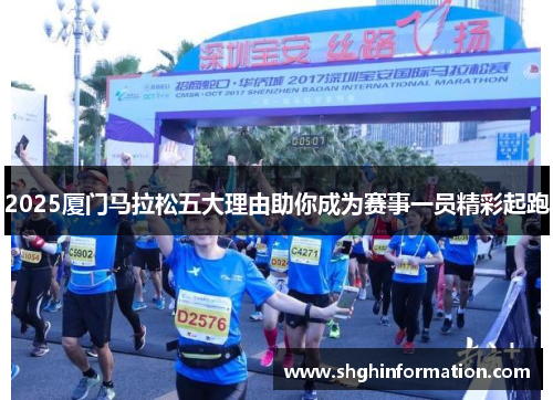 2025厦门马拉松五大理由助你成为赛事一员精彩起跑