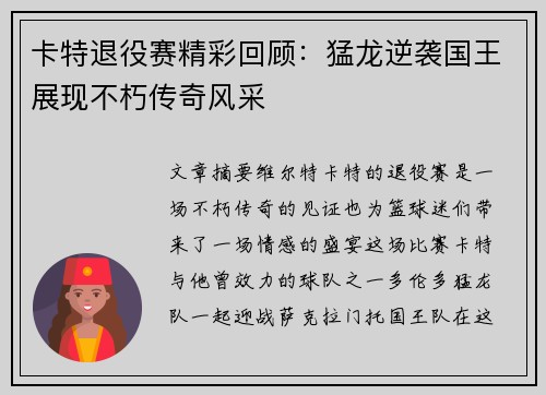 卡特退役赛精彩回顾：猛龙逆袭国王展现不朽传奇风采