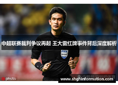 中超联赛裁判争议再起 王大雷红牌事件背后深度解析