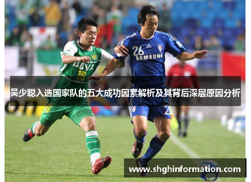 吴少聪入选国家队的五大成功因素解析及其背后深层原因分析