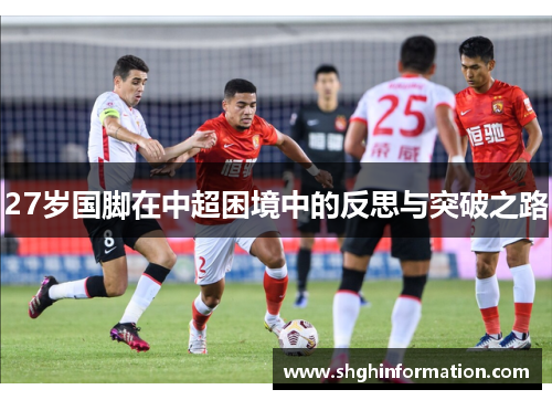 27岁国脚在中超困境中的反思与突破之路