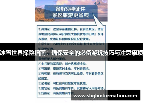 冰雪世界探险指南：确保安全的必备游玩技巧与注意事项