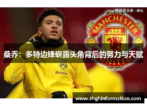 桑乔：多特边锋崭露头角背后的努力与天赋