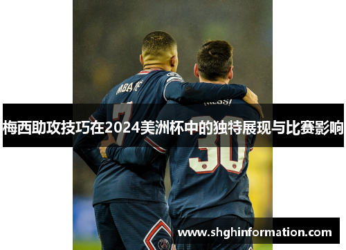 梅西助攻技巧在2024美洲杯中的独特展现与比赛影响