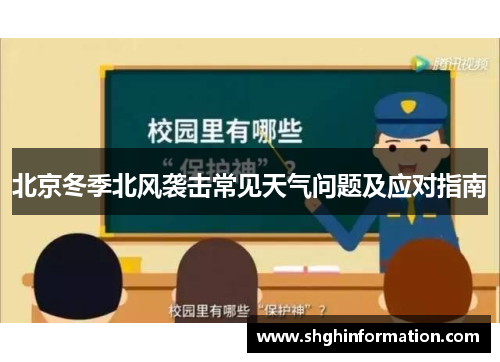 北京冬季北风袭击常见天气问题及应对指南