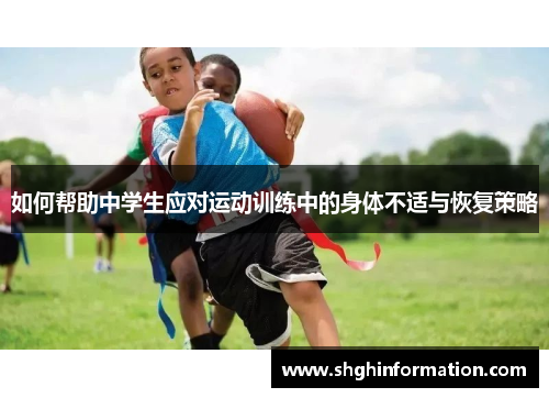 如何帮助中学生应对运动训练中的身体不适与恢复策略