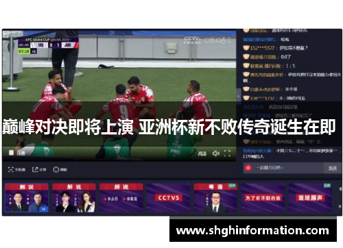 巅峰对决即将上演 亚洲杯新不败传奇诞生在即 