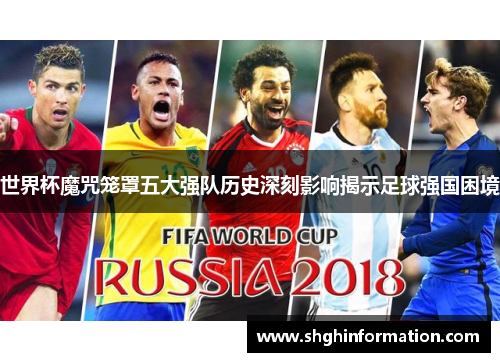 世界杯魔咒笼罩五大强队历史深刻影响揭示足球强国困境