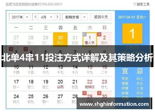 北单4串11投注方式详解及其策略分析