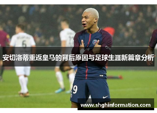 安切洛蒂重返皇马的背后原因与足球生涯新篇章分析