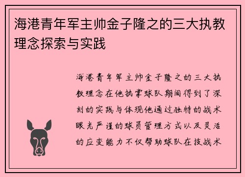 海港青年军主帅金子隆之的三大执教理念探索与实践