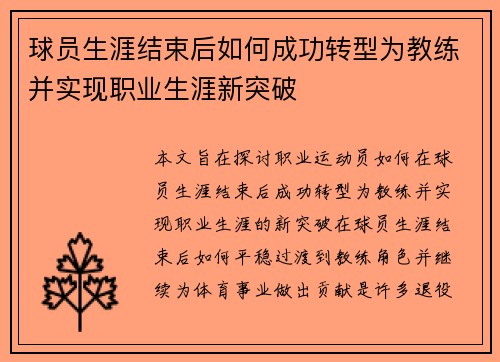 球员生涯结束后如何成功转型为教练并实现职业生涯新突破
