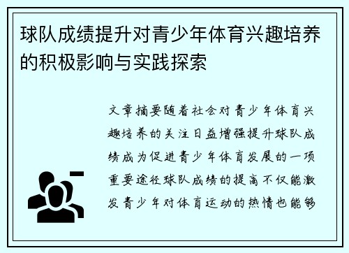 球队成绩提升对青少年体育兴趣培养的积极影响与实践探索