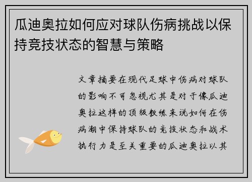 瓜迪奥拉如何应对球队伤病挑战以保持竞技状态的智慧与策略