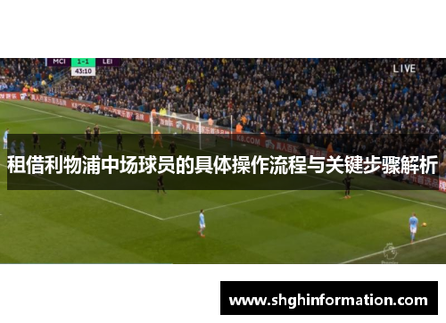 租借利物浦中场球员的具体操作流程与关键步骤解析