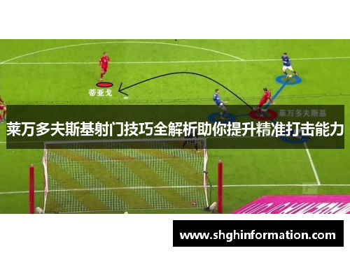 莱万多夫斯基射门技巧全解析助你提升精准打击能力 莱万多夫斯基射门技巧全解析助你提升精准打击能力