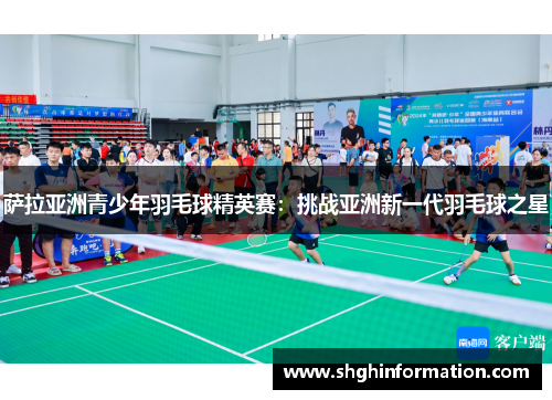 萨拉亚洲青少年羽毛球精英赛：挑战亚洲新一代羽毛球之星