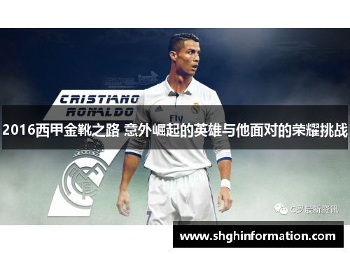 2016西甲金靴之路 意外崛起的英雄与他面对的荣耀挑战