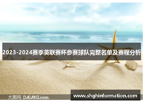 2023-2024赛季英联赛杯参赛球队完整名单及赛程分析