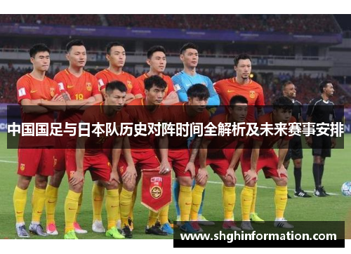 中国国足与日本队历史对阵时间全解析及未来赛事安排