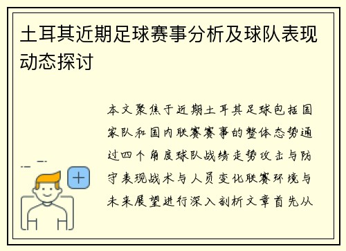 土耳其近期足球赛事分析及球队表现动态探讨