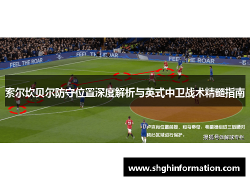 索尔坎贝尔防守位置深度解析与英式中卫战术精髓指南