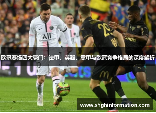 欧冠赛场四大豪门:法甲、英超、意甲与欧冠竞争格局的深度解析 欧冠赛场四大豪门:法甲、英超、意甲与欧冠竞争格局的深度解析