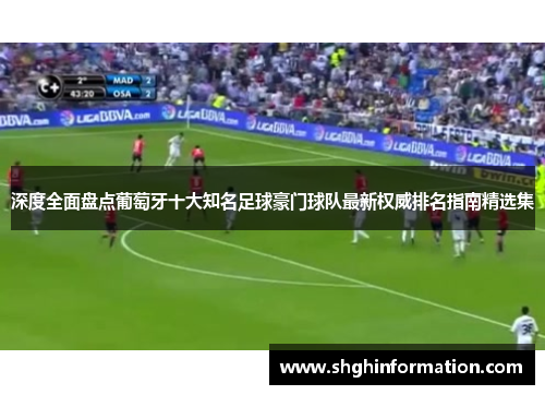 深度全面盘点葡萄牙十大知名足球豪门球队最新权威排名指南精选集 深度全面盘点葡萄牙十大知名足球豪门球队最新权威排名指南精选集