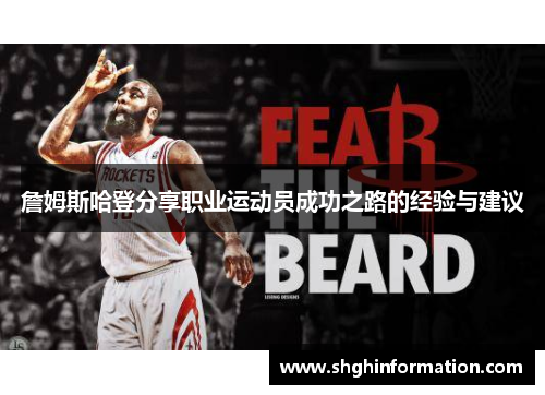 詹姆斯哈登分享职业运动员成功之路的经验与建议