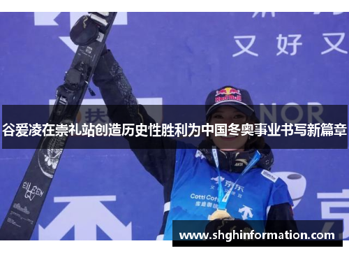 谷爱凌在崇礼站创造历史性胜利为中国冬奥事业书写新篇章