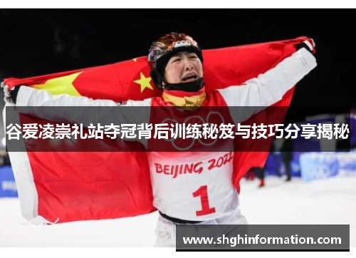 谷爱凌崇礼站夺冠背后训练秘笈与技巧分享揭秘