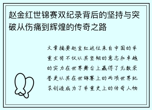 赵金红世锦赛双纪录背后的坚持与突破从伤痛到辉煌的传奇之路